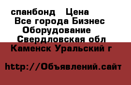 спанбонд › Цена ­ 100 - Все города Бизнес » Оборудование   . Свердловская обл.,Каменск-Уральский г.